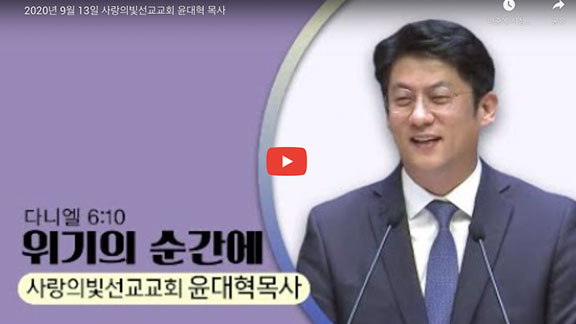윤대혁-목사
