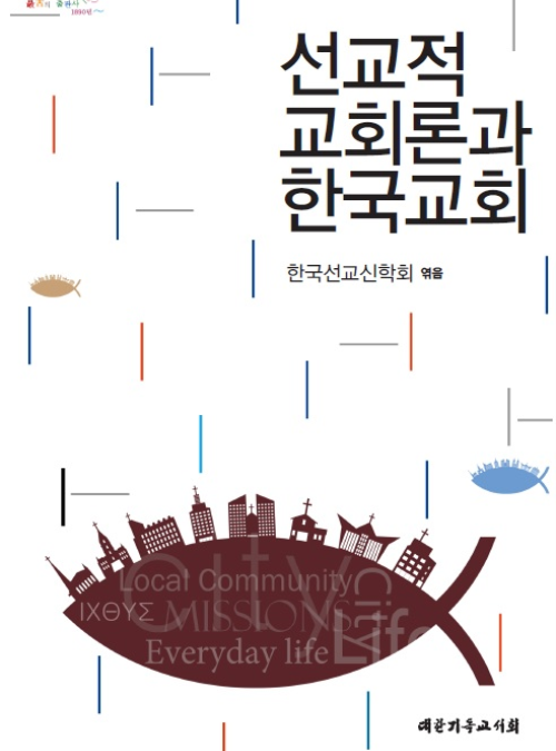 선교적 교회론과 한국교회